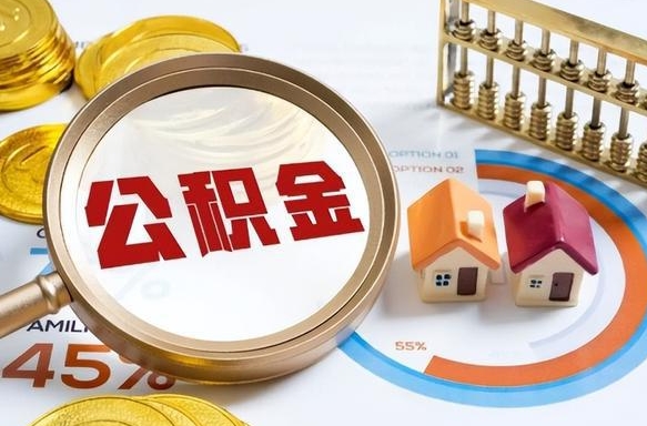 铁岭个人提取公积金办法（提取个人公积金的方法）