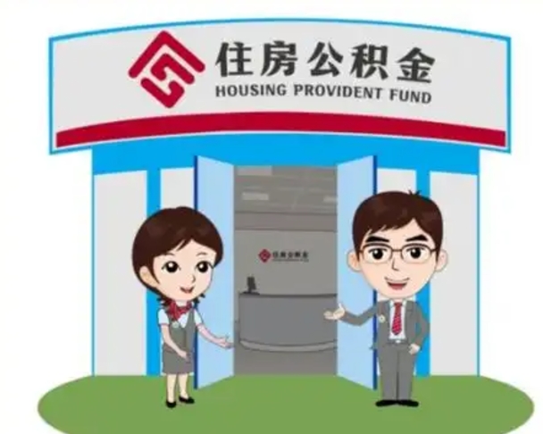 铁岭如何使用住房公积金贷款（2021住房公积金贷款怎么贷）